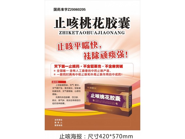 止咳桃花膠囊