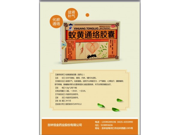 國(guó)藥公蟻黃通絡(luò)膠囊