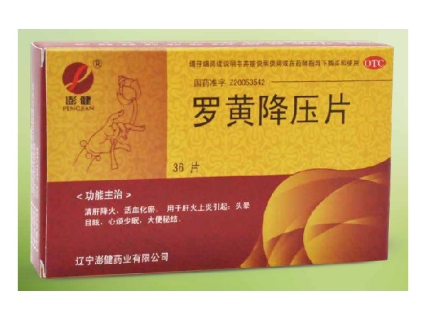 羅黃降壓片
