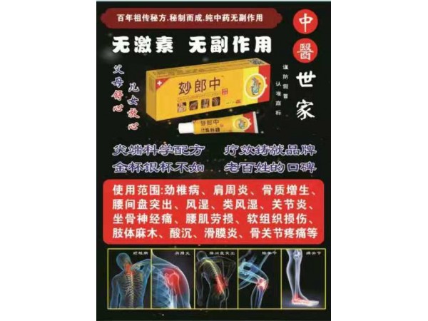 玅郎中透骨草膏