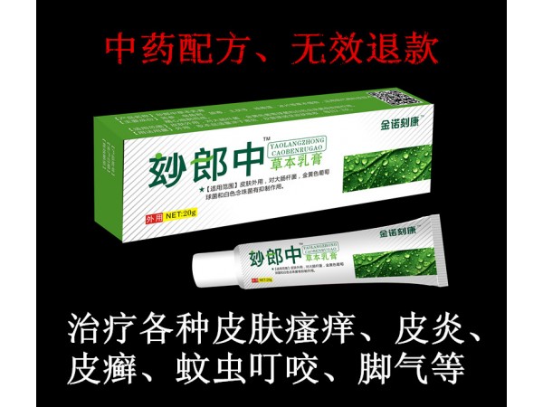 玅郎中草本乳膏