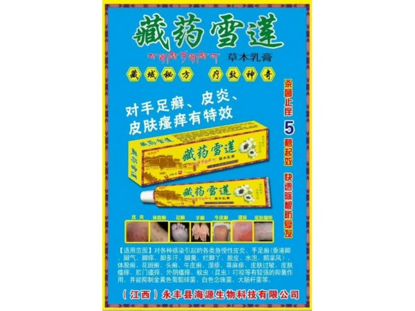 藏藥雪蓮草本乳膏