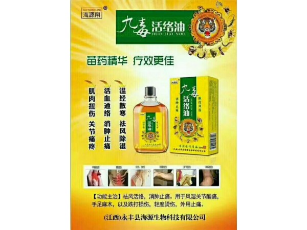 九毒活絡(luò)油