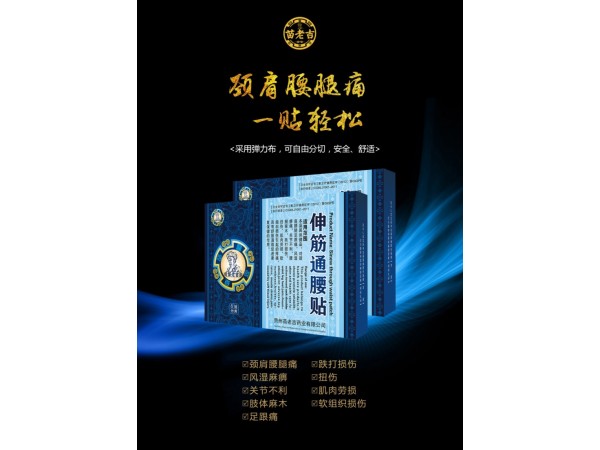 苗老吉伸筋通腰貼6貼裝