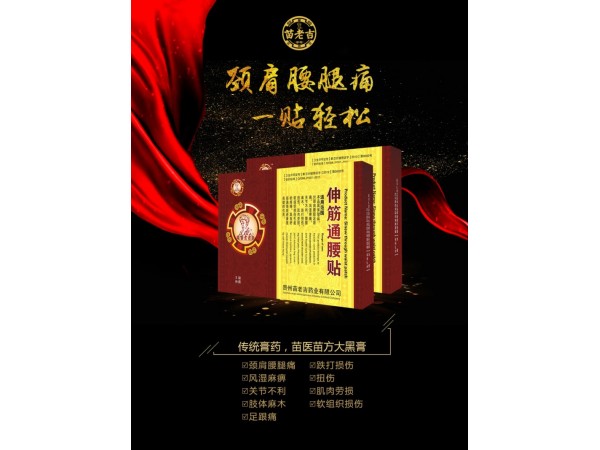 苗老吉伸筋通腰貼3貼裝