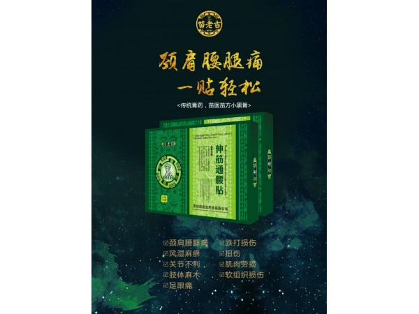 苗老吉伸筋通腰貼10貼裝