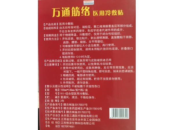 萬通筋絡醫(yī)用冷敷貼