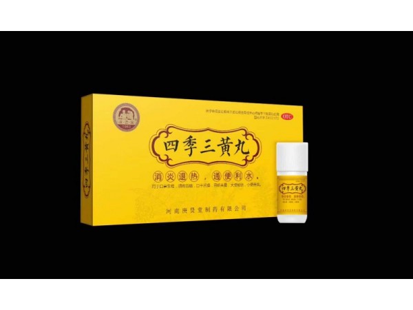 四季三黃丸丸