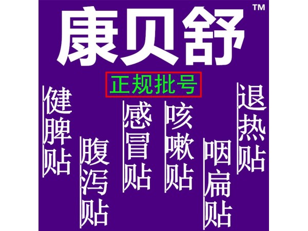 康貝舒咳嗽醫(yī)用冷敷貼