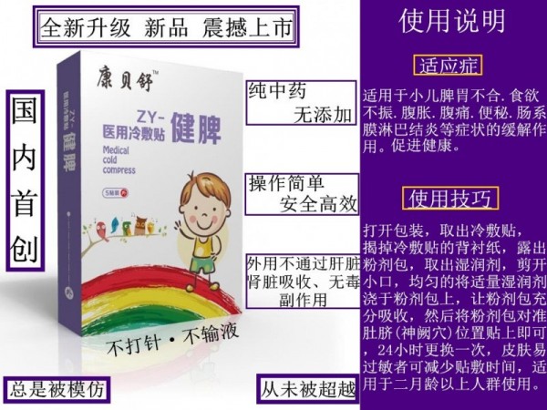 康貝舒健脾醫(yī)用冷敷貼