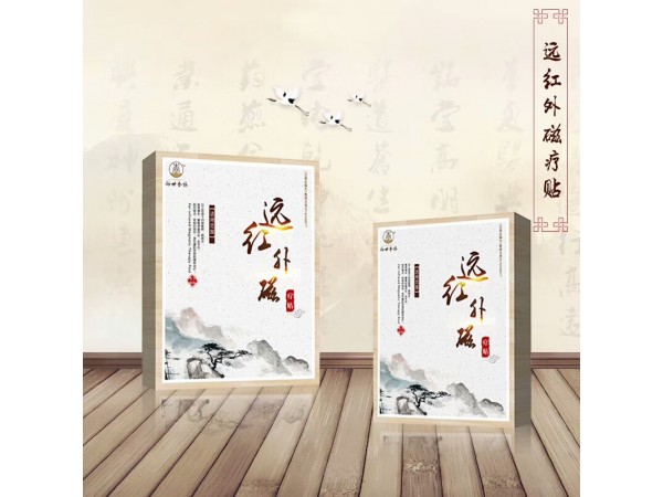 遠(yuǎn)紅外磁療貼