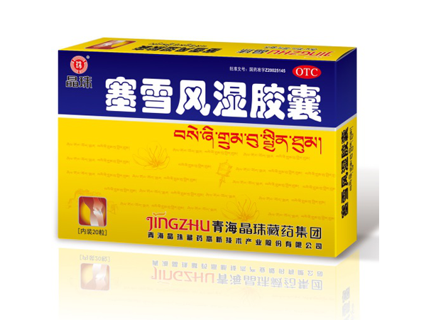 塞雪風(fēng)濕膠囊