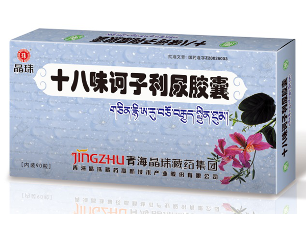 十八味訶子利尿膠囊