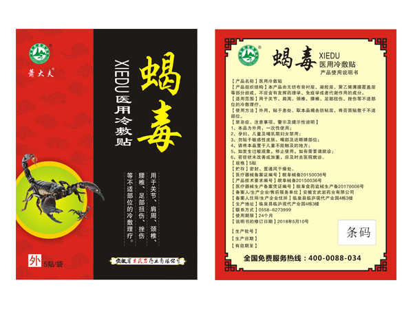 蝎毒.醫(yī)用冷敷帖
