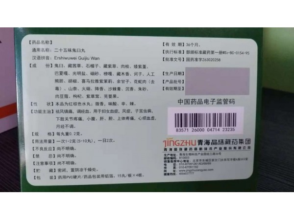 二十五味鬼臼丸