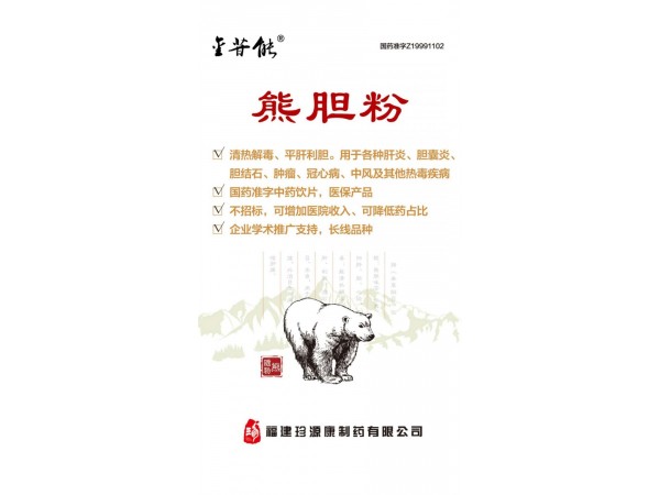 “藥中黃金”熊膽粉