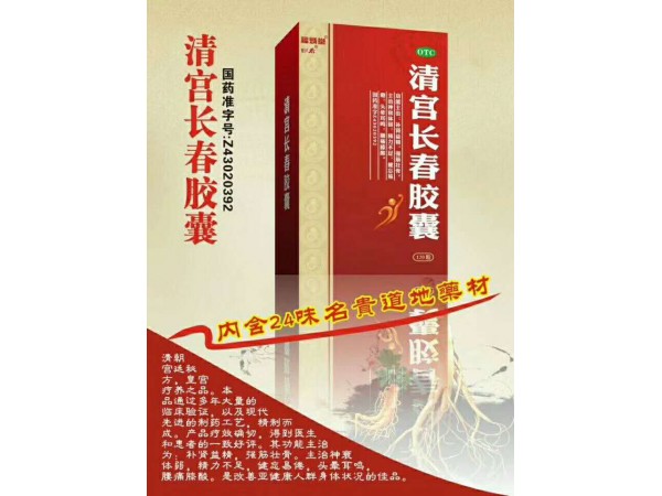 清宮長(zhǎng)春膠囊