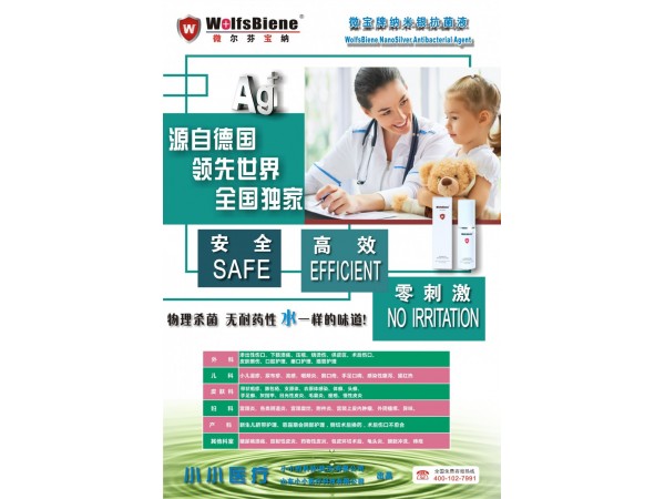 微寶牌納米銀抗菌液