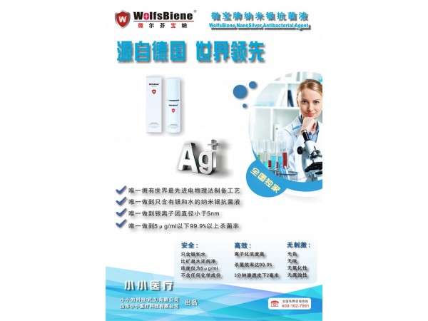 微寶牌納米銀抗菌液