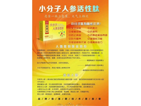 玉君方 小分子人參活性肽