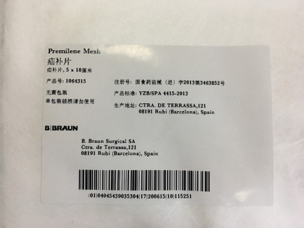 貝朗 疝補片 1064315