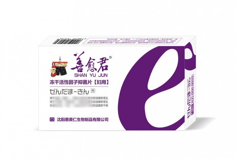 善愈君凍干活性因子抑菌片【婦用】