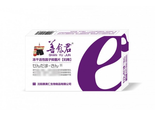 善愈君凍干活性因子抑菌片【婦用】