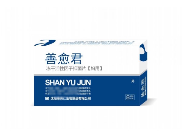 善愈君凍干活性因子抑菌片【婦用】