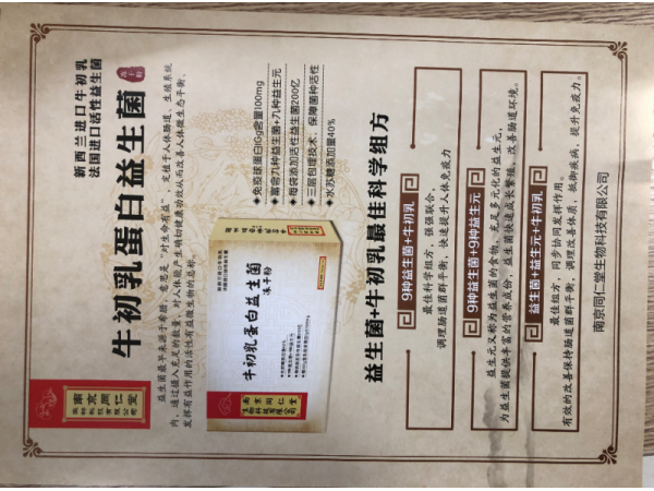 牛初乳蛋白益生菌