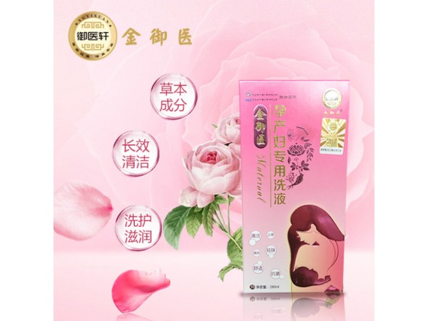 孕產(chǎn)婦洗液