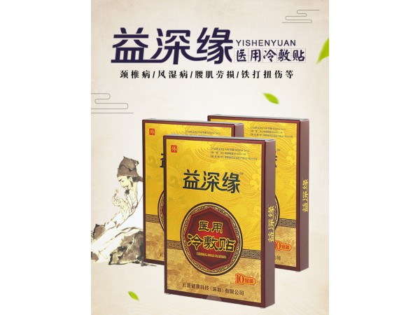 益深緣醫(yī)用冷敷貼