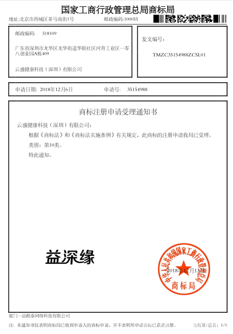 益深緣商標(biāo)受理證書(shū)