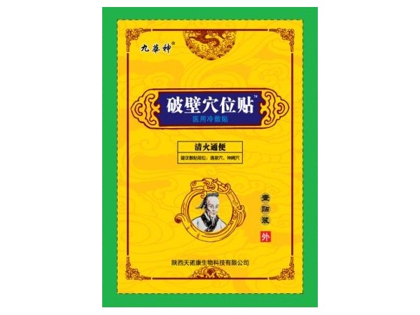 九華神破壁穴位貼