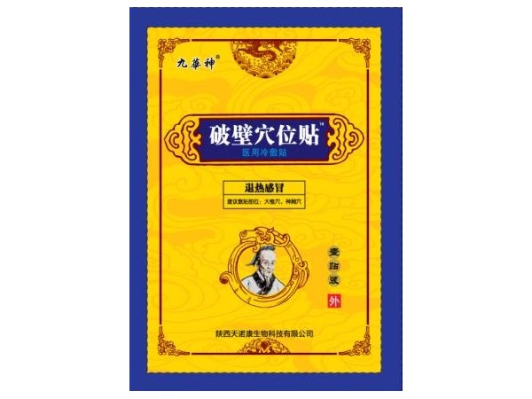 九華神破壁穴位貼