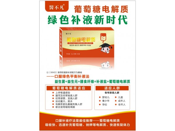 葡萄糖電解質(zhì)