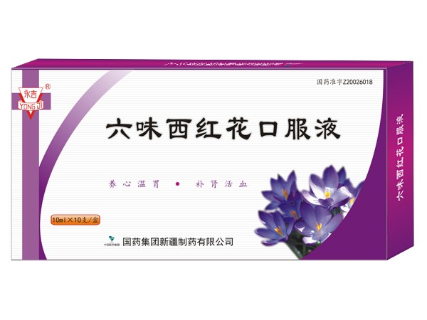 六味西紅花口服液