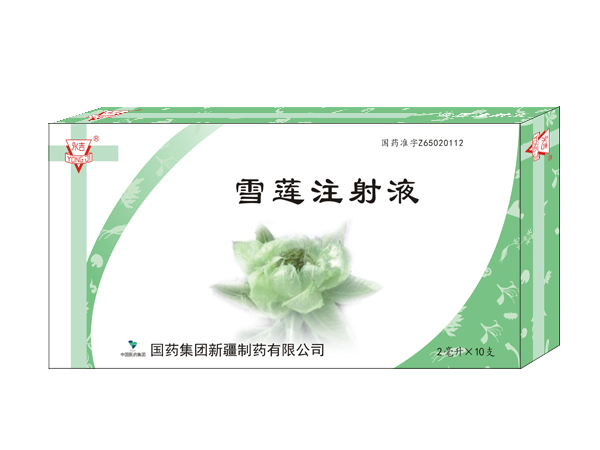 雪蓮注射液
