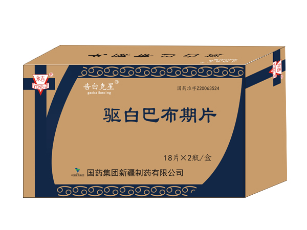 驅(qū)白巴布期片