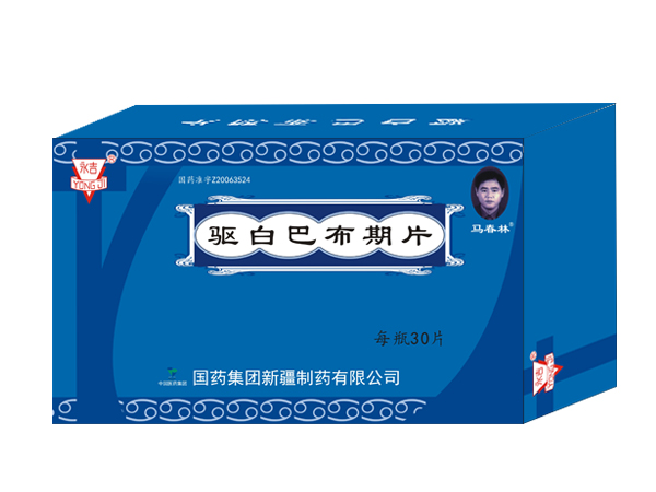 驅(qū)白巴布期片