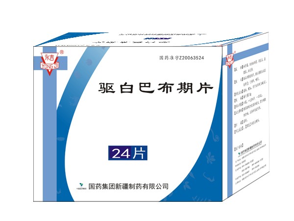 驅(qū)白巴布期片 24片