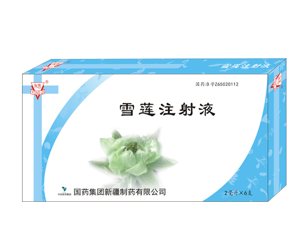 雪蓮注射液