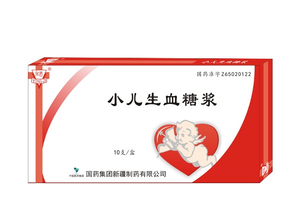 小兒生血糖漿