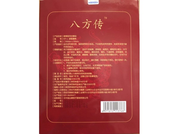 八方傳筋骨醫(yī)用冷敷貼