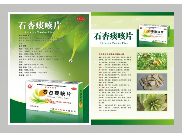 石杏痰咳片