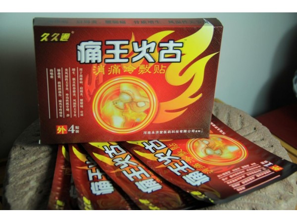 億安堂 痛王火古