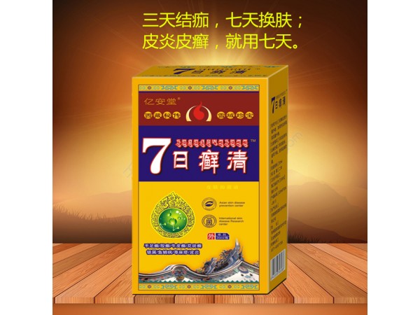 億安堂 7日癬清