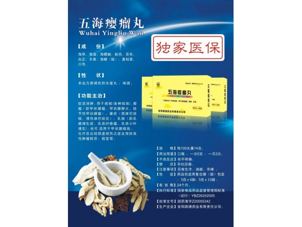 億安堂 五海癭瘤丸
