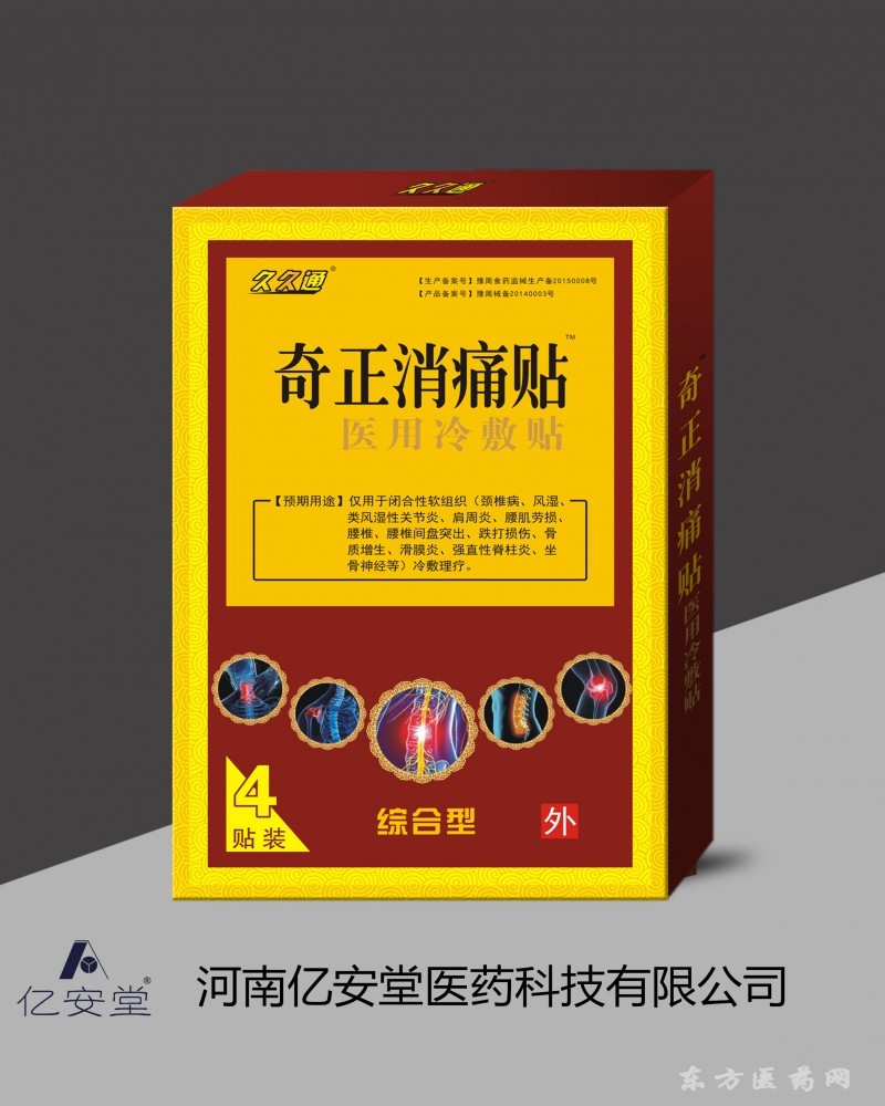 19奇正消痛貼