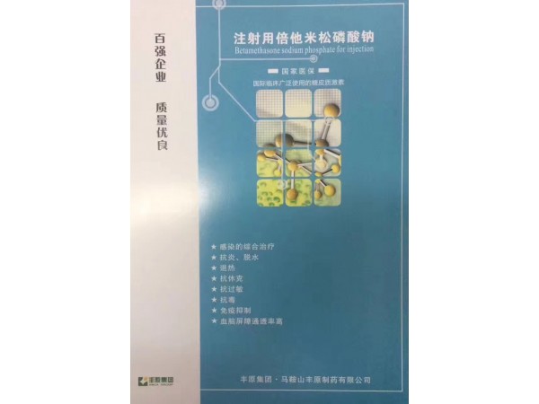 注射用倍他米松磷酸鈉