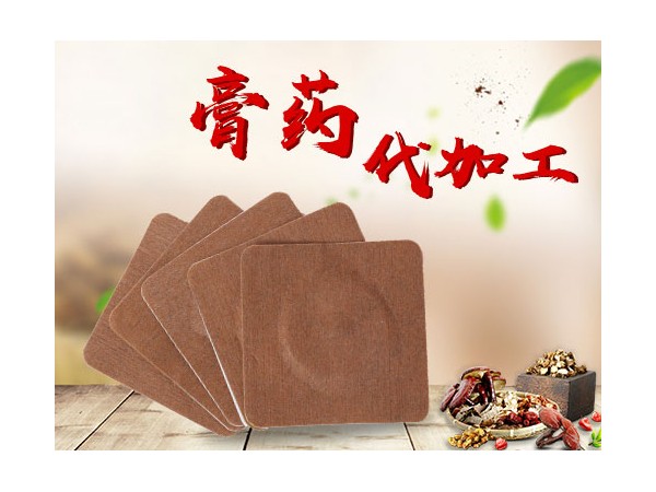 膏藥加工廠家